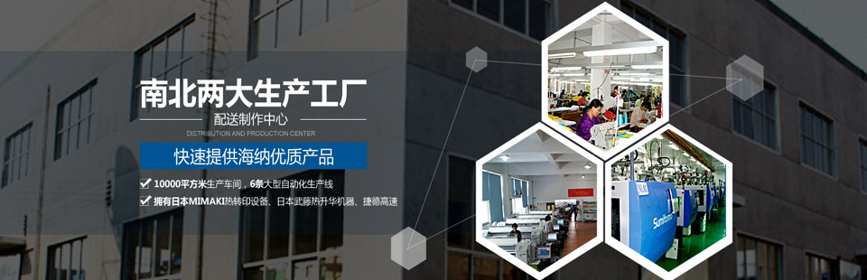 南北兩大生產(chǎn)工廠(chǎng)及配送制作中心，快速提供海納優(yōu)質(zhì)產(chǎn)品！