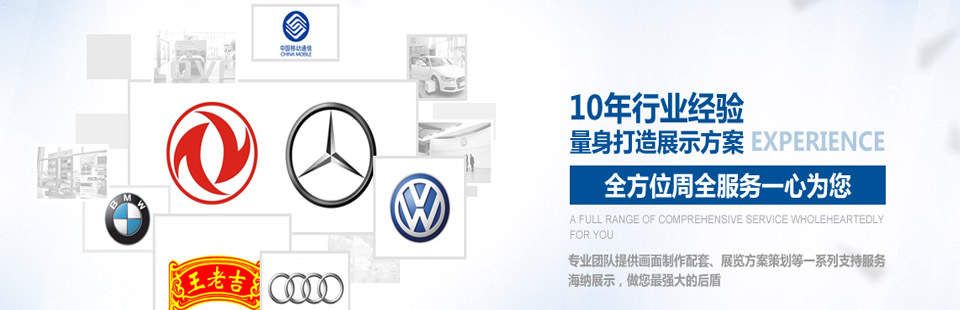 海納展示10年行業(yè)經(jīng)驗(yàn)量身打造展示方案，全方位周全服務(wù)一心為您